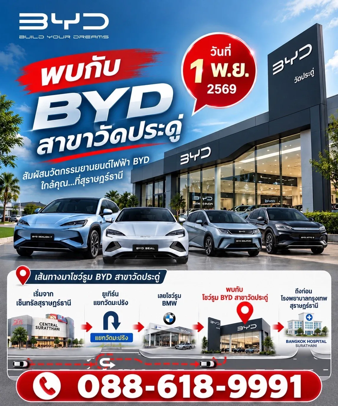 พบกับ BYD สาขาวัดประดู่ 1 พ.ย. 2569 — เส้นทางมาโชว์รูม