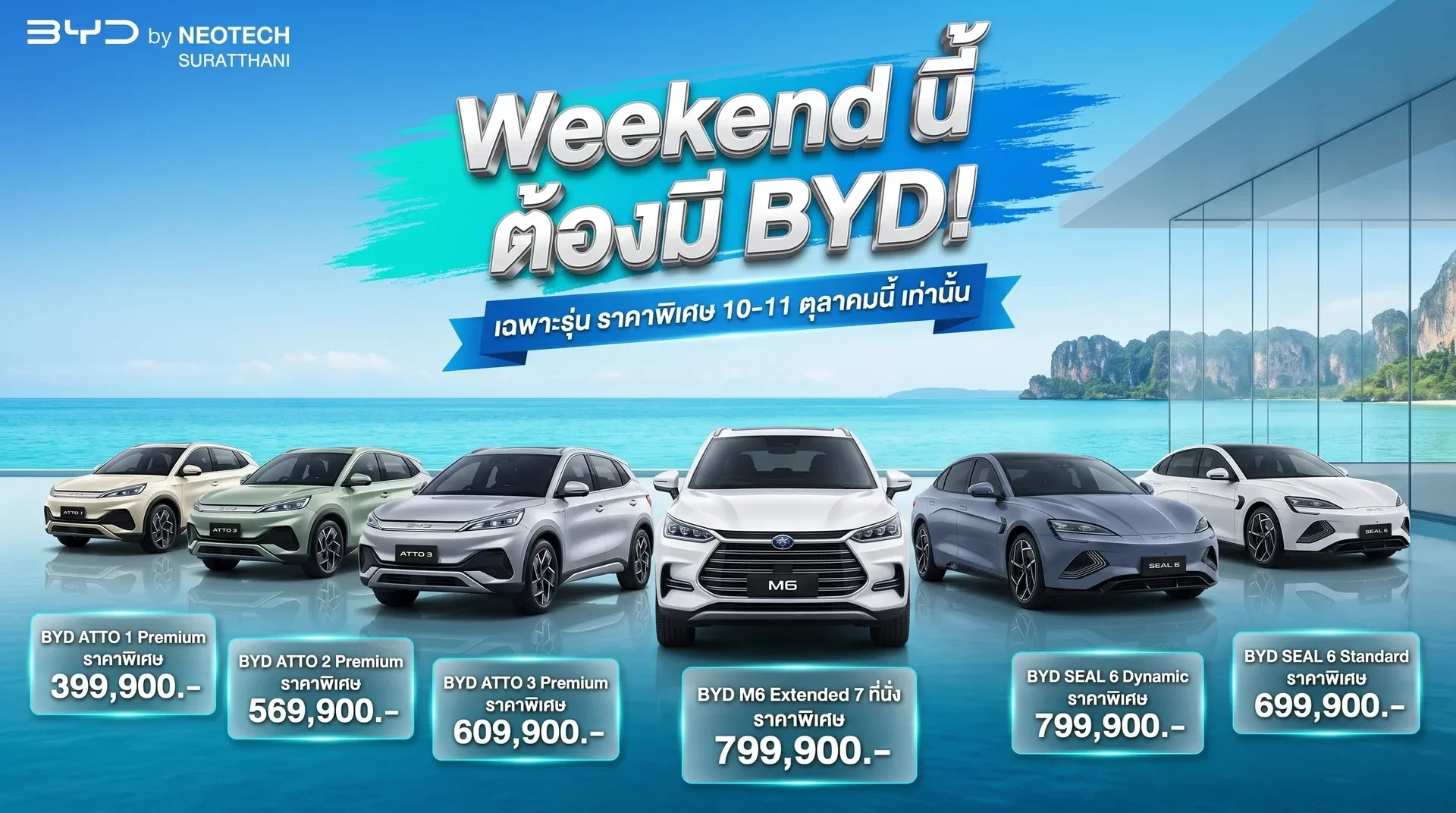 Weekend นี้ ต้องมี BYD! ราคาพิเศษ 10–11 ตุลาคม